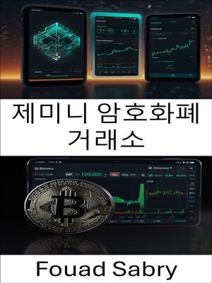 cover image of 제미니 암호화폐 거래소